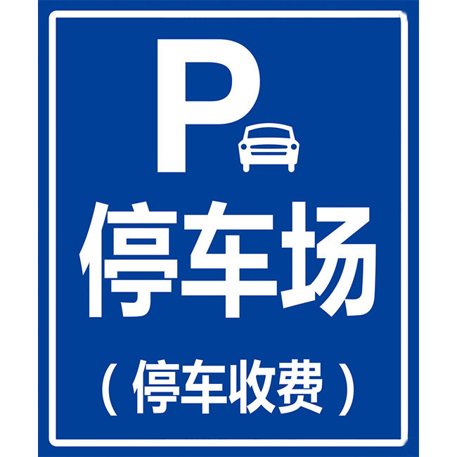 停车场龙门标志牌 车库入口标示牌 道路标志牌道路反光标志牌订做