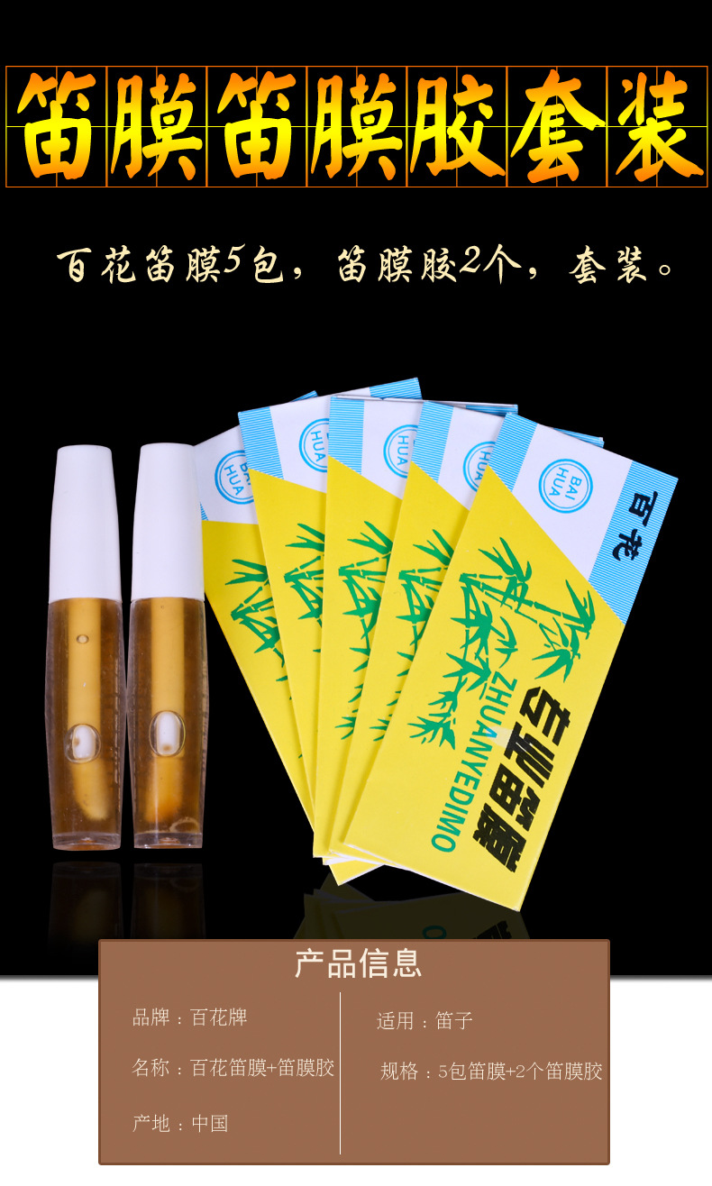 百花牌笛膜 专业笛膜胶 笛胶套装 笛膜x5 笛膜胶x2 笛子配件