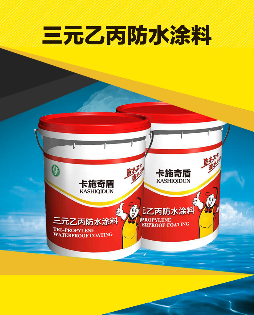 防水涂料厂 三元乙丙防水涂料 三元乙丙橡胶防水涂料