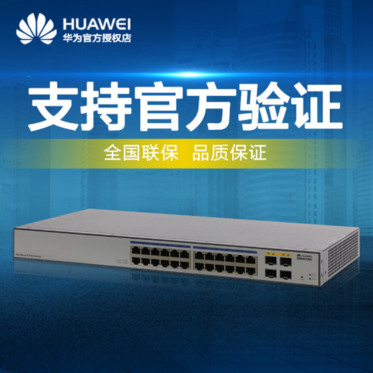华为交换机 huawei交换机 s1728gwr-4p-ac 千兆交换机二层交换