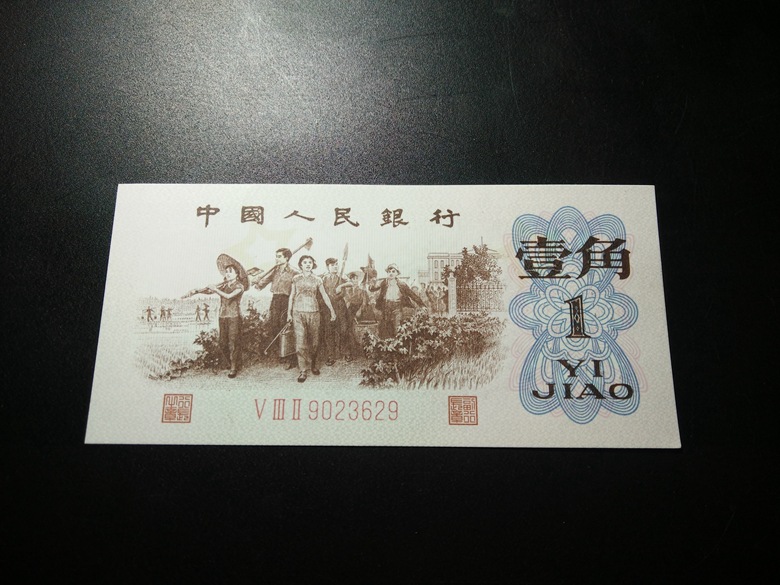 全新第三套人民币一角 背绿1角带五星水印 手感盲纹人民币壹角