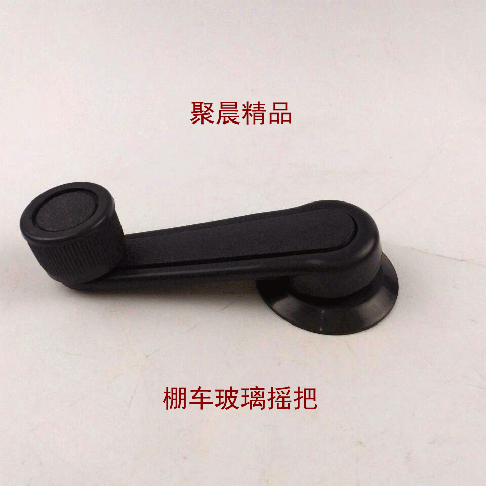 棚车揺把 三轮车玻璃摇把 汽车玻璃摇把 封闭车摇把