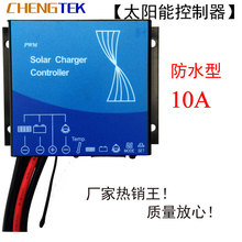 防水/太阳能控制器/12V/24V/10A/太阳能路灯控制器