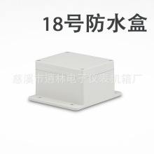 电子仪表外壳/塑料防水盒/安防密封盒/接线盒/18号68*115*100/129