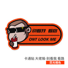 3M卡通反光贴个性搞笑车贴 大佬猴-别看我 看路
