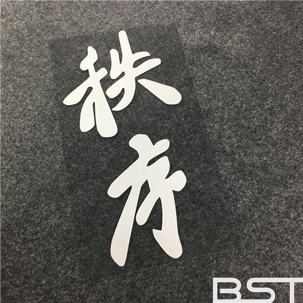 低趴改装头文字d秩序贴纸 汽车车贴 陈小春电影同款 车身贴划痕贴