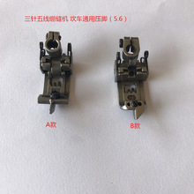 工业缝纫机配件 三针五线绷缝机 坎车压脚（通用）5.6针位