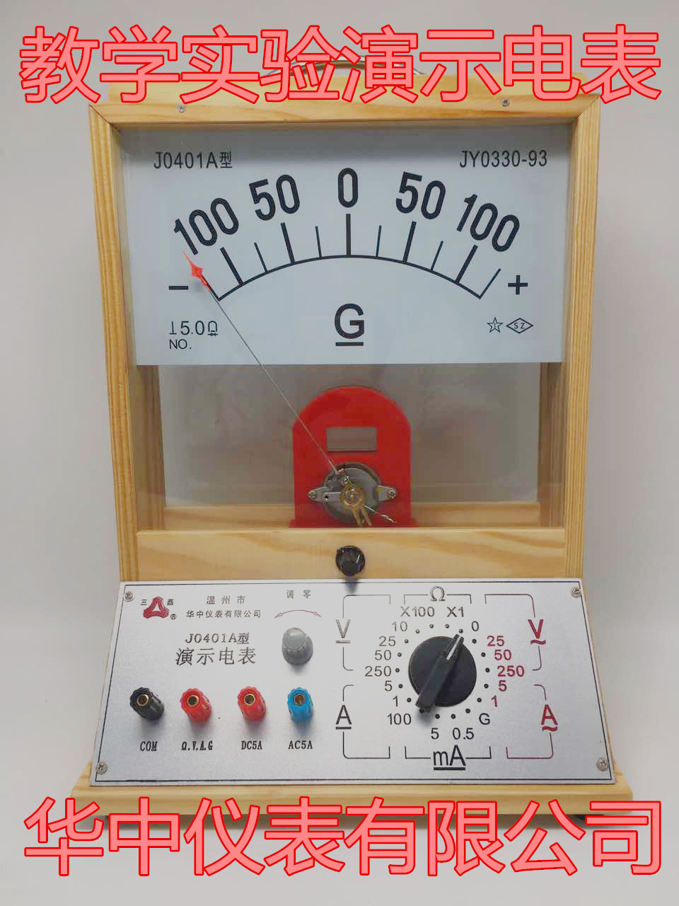 j0401a型演示多用电表(实木) 高中教学实验演示电表 厂家供应-阿里巴