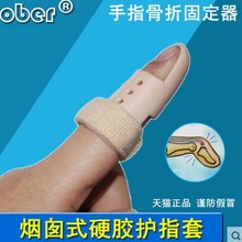 Ober护指康复手指骨折保护套固定夹板矫正器伸直手指末节指矫形器