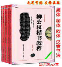 书法培训教程正版 中国书法入门教程柳公权楷书神策军碑玄秘塔碑