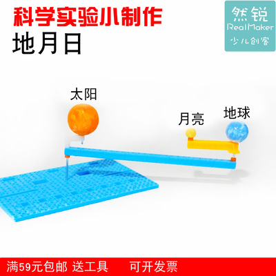 太阳地球月亮日地月天文模型diy科学小制作 科技实验 然锐新品