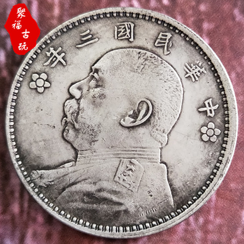 仿古银元民国三年双花银元银币古钱币收藏批发