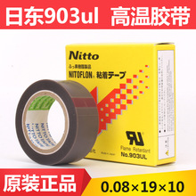 日东电工特氟龙 NITTO DENKO NO.903UL铁氟龙高温胶带0.08*19*10