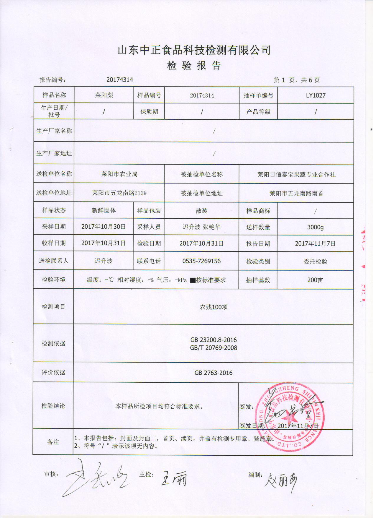 莱阳梨检测报告 001