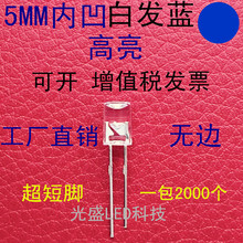 5MM内凹透明白发蓝无边LED发光二极管F5白发蓝色蓝光蓝灯高亮