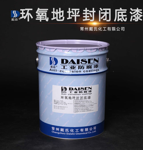 环氧地坪封闭底漆混凝土地坪表面漆环氧封闭漆地坪封闭