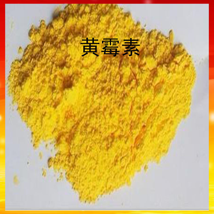 黄霉素直销 功能性饲料添加剂【黄霉素】动物生长促进剂