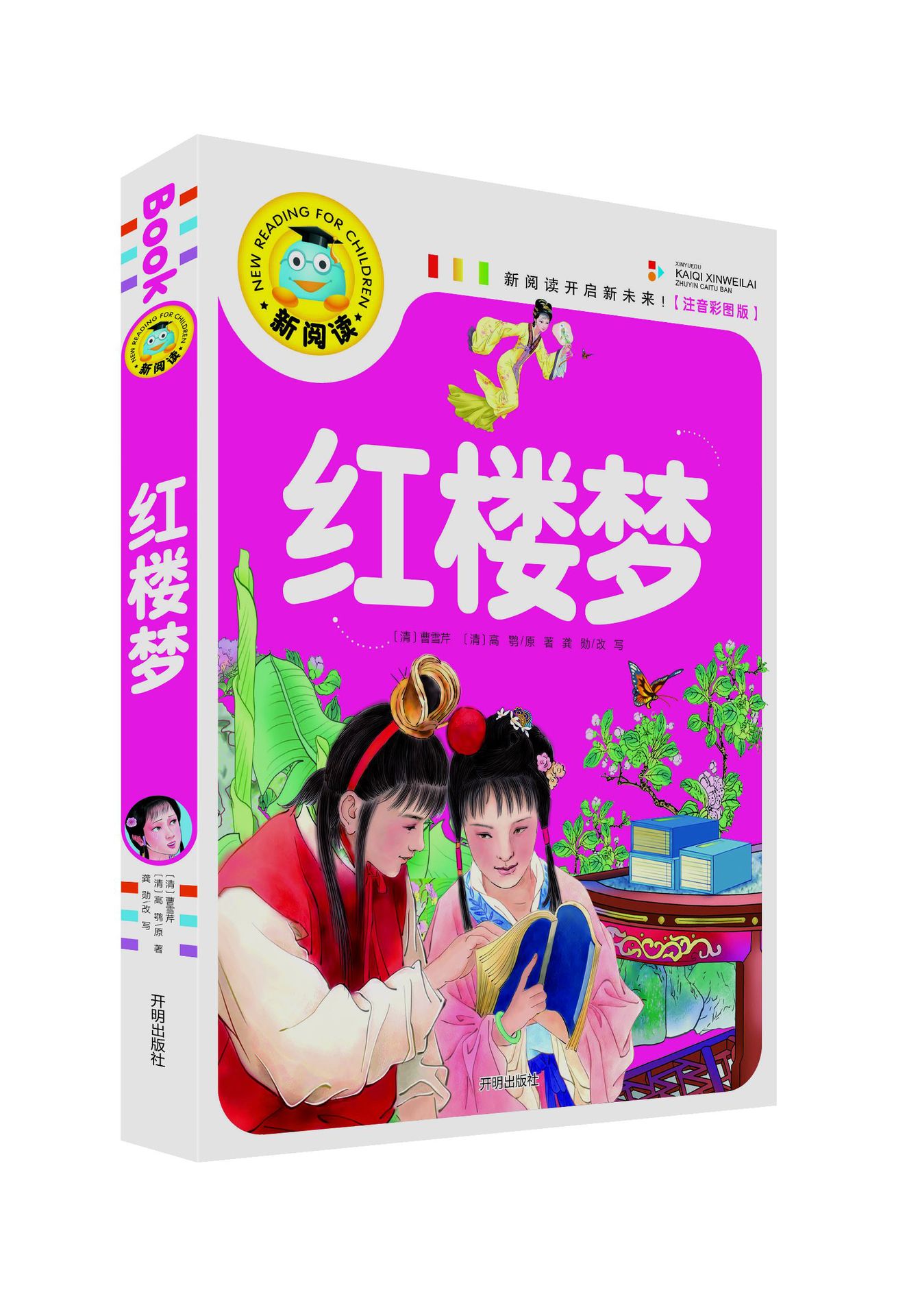 《红楼梦》新阅读注音版 总32种 15/60