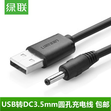 绿联 usb转DC3.5mm充电线供电线圆孔hub小音箱移动电源 USB电源线