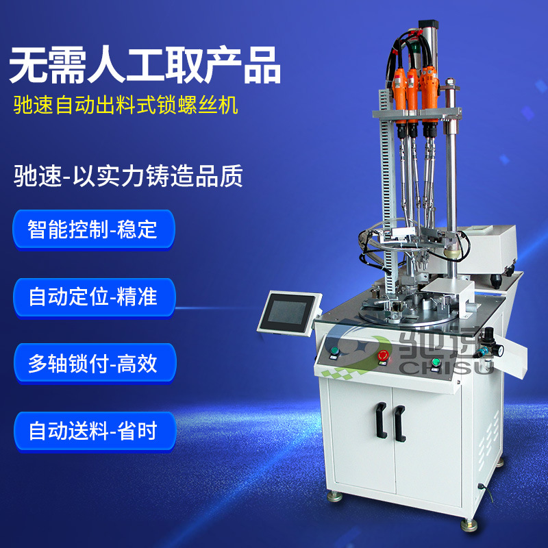 自动锁螺丝机 驰速自动化螺丝拧紧设备 出料式自动螺丝拧紧机定制