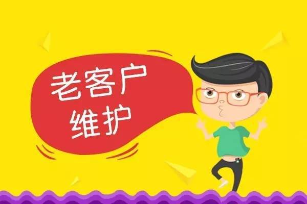 我也说说维护老客户