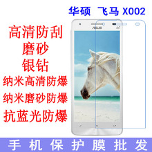 适用于华硕 飞马X002 手机保护膜 高清膜手机膜 贴膜