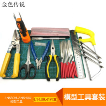 模型工具套装 9件套14件套39件套41件套 DIY模型材料模型工具套装