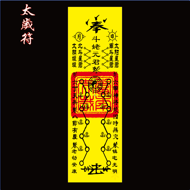 厂家直销精品黄纸符 茅山灵符护身符 平安转运道家符咒批发可定做