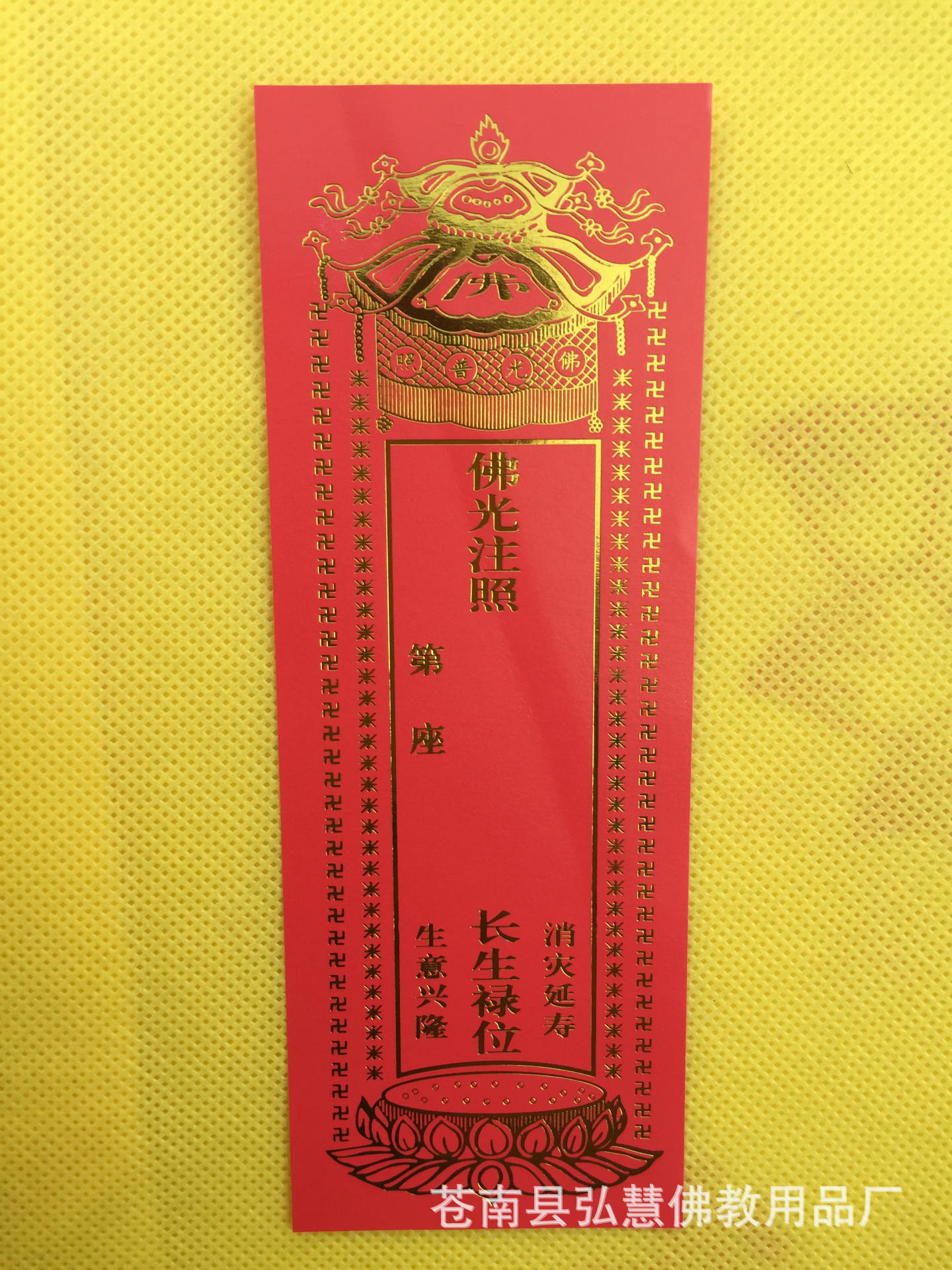[弘慧]厂家批发2号长生禄位 烫金 牌位纸 佛教用品