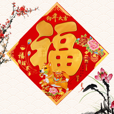 1008 狗年大吉福贴铜版纸四方福贴画贴纸金字福字新春对联门心