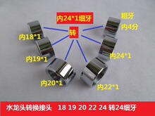 水龙头转接头18 19 20 4分转内24细牙 净水器起泡器洗车水管接头