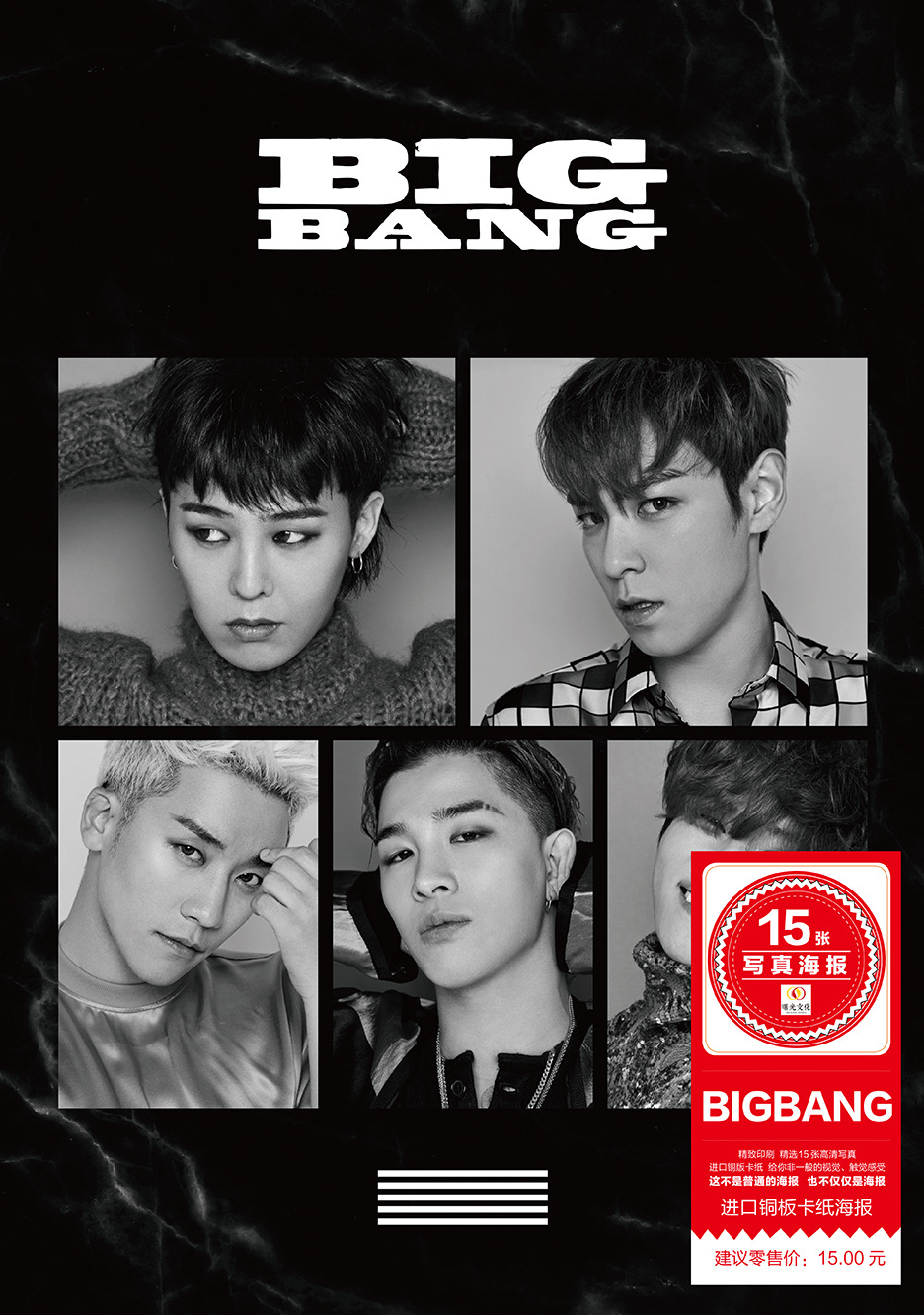 bigbang写真海报 1套15张 单张47x33厘米 2017新款 明星周边批发