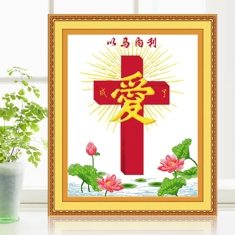精准印花十字绣 以马内利圣洁之爱十字架耶稣神爱世人基督教挂画