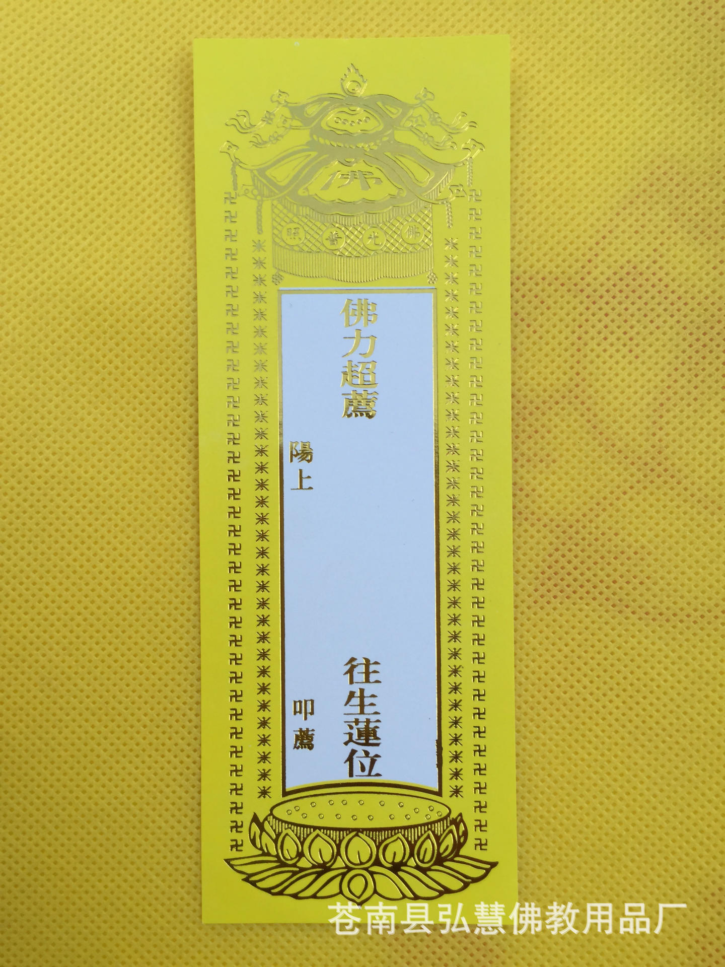 [弘慧]牌位纸纸牌位1号长生禄纸牌位佛堂寺庙祈福佛教用品