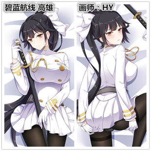 [仓屋敷重工]碧蓝航线 高雄 画师:hy动漫等身抱枕手游周边