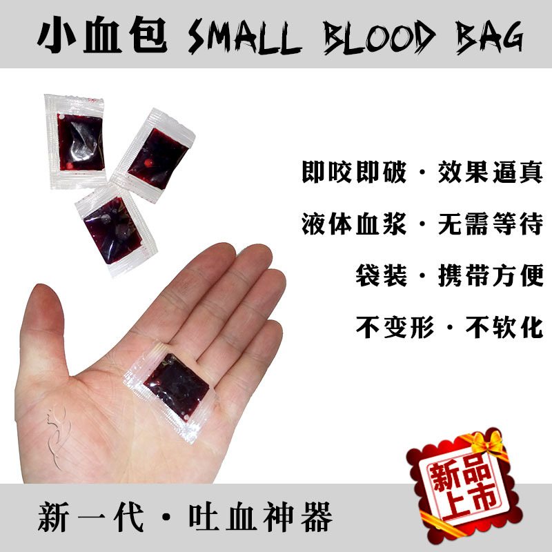 逼真 假血浆 胶囊 小血包 吐血道具 可食用 万圣节化妆 整蛊玩具