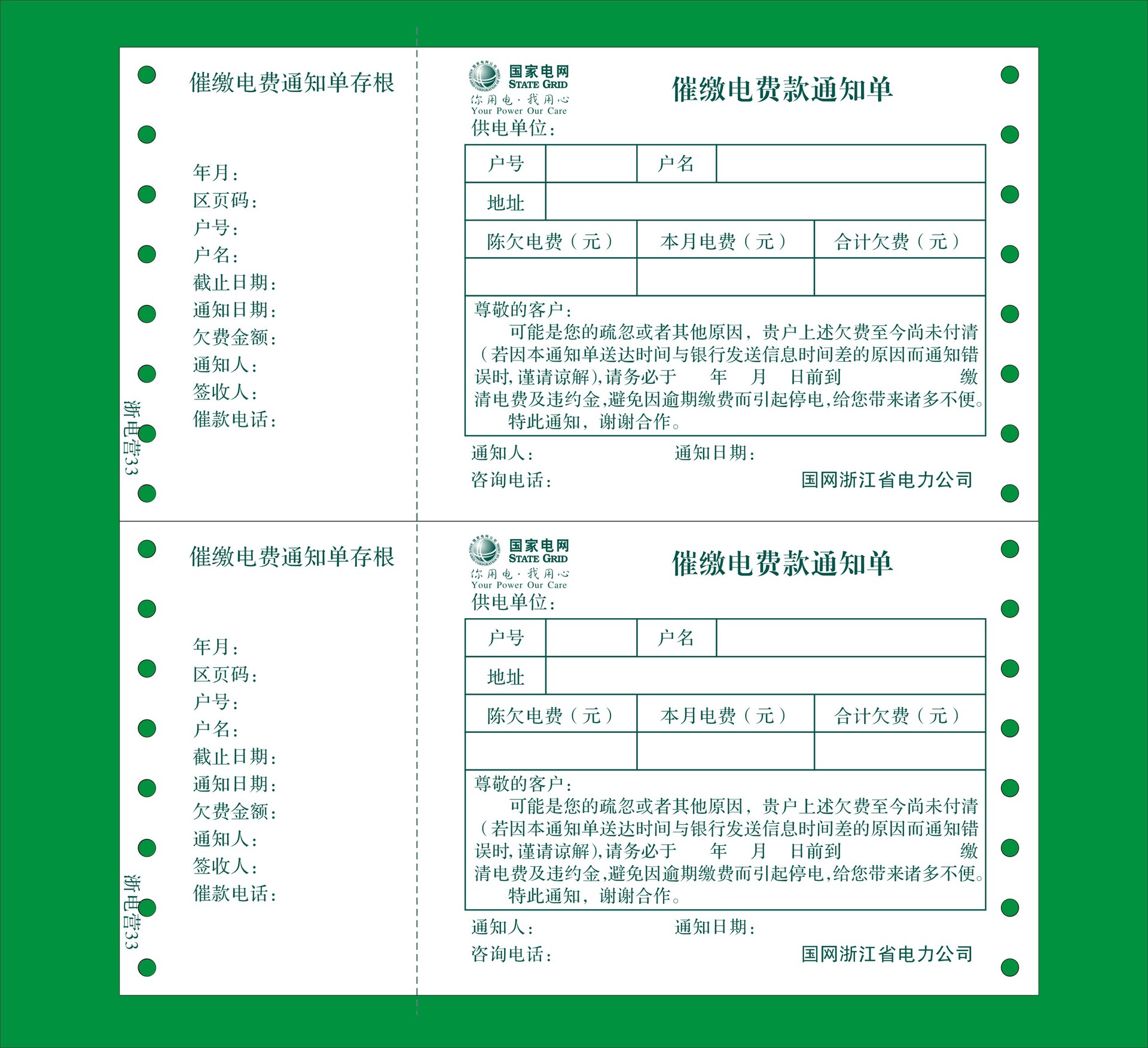 催缴电费款通知单