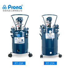 台湾宝丽prona气动压力桶喷漆压力罐 RT-10A/20A自动搅拌油漆涂料