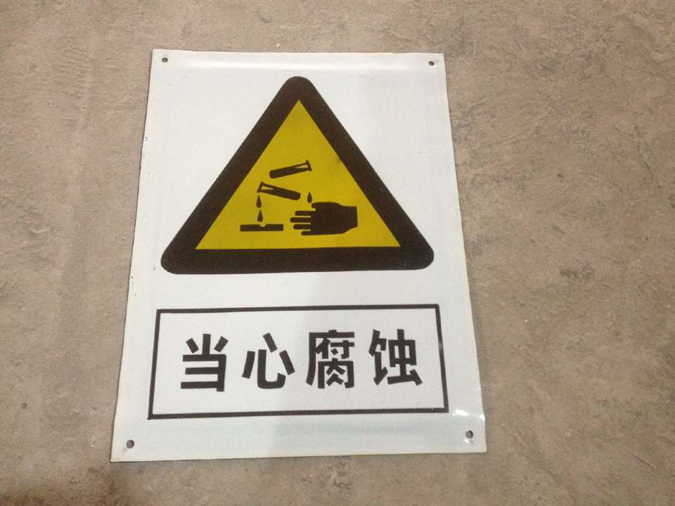 当心腐蚀标志牌搪瓷标牌塑料pvc标牌铁铝标识牌厂家定做
