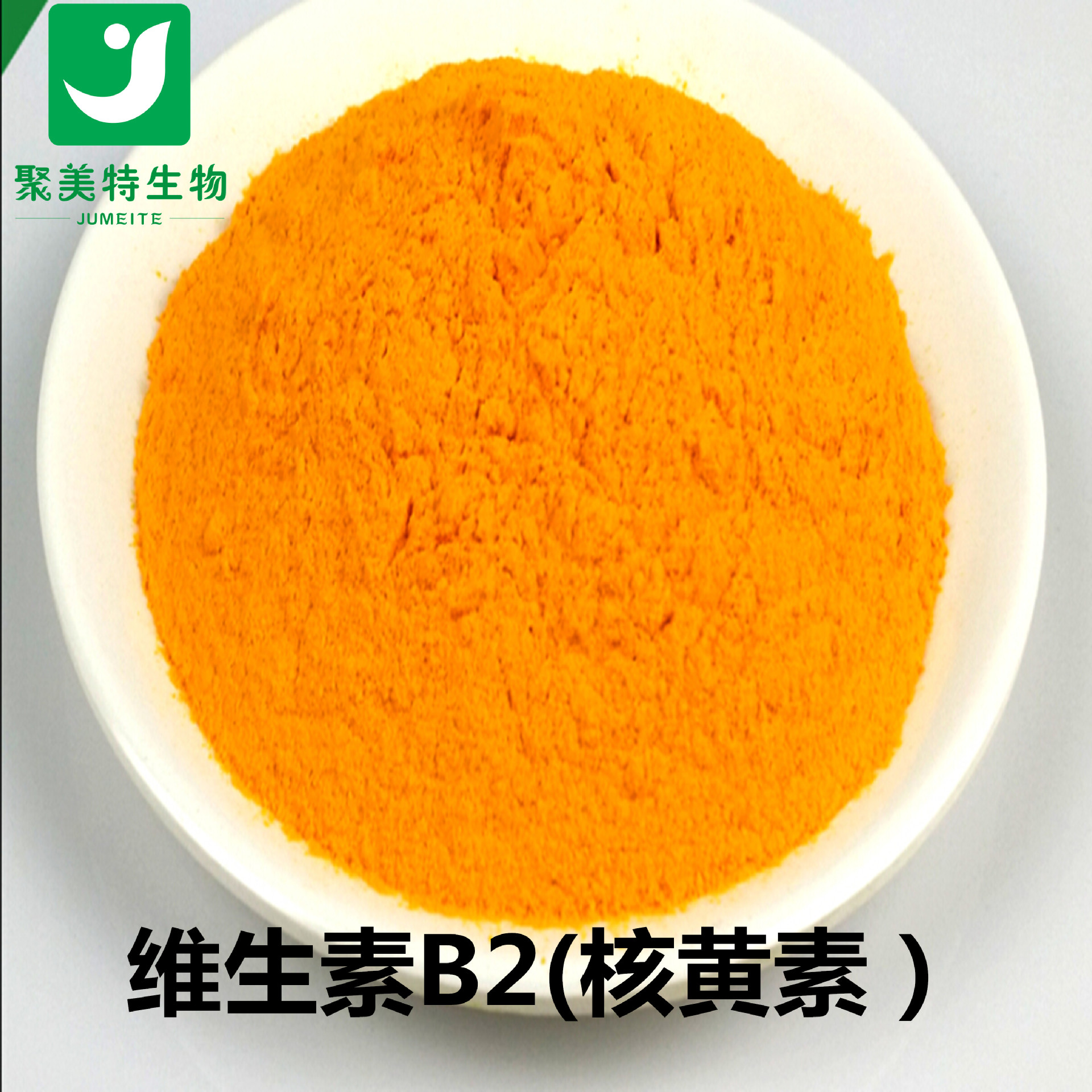 直销 维生素b2核黄素 食品级,饲料级 营养强化剂