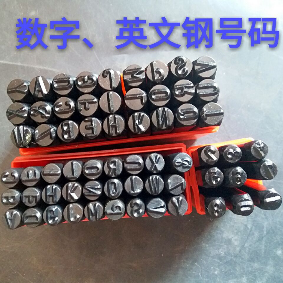 钢印字母钢字码数字英文钢号码 印钢字头 字母钢印字模钢号码