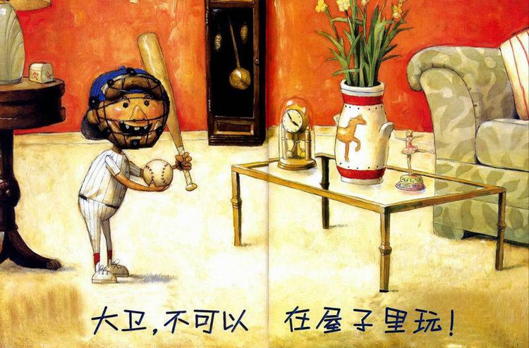 大卫系列精装绘本 大卫不可以 上学去 惹麻烦 早教启蒙认知绘本