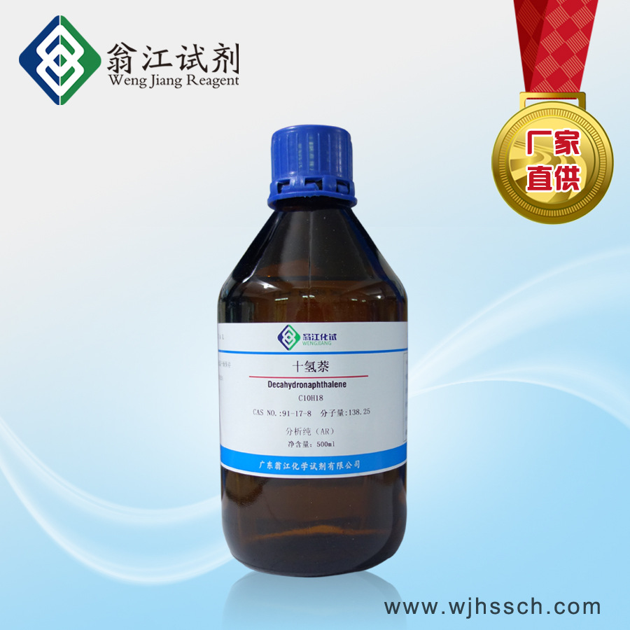现货:十氢萘 十氢化萘 分析纯|91-17-8|ar500ml/瓶 翁江试剂