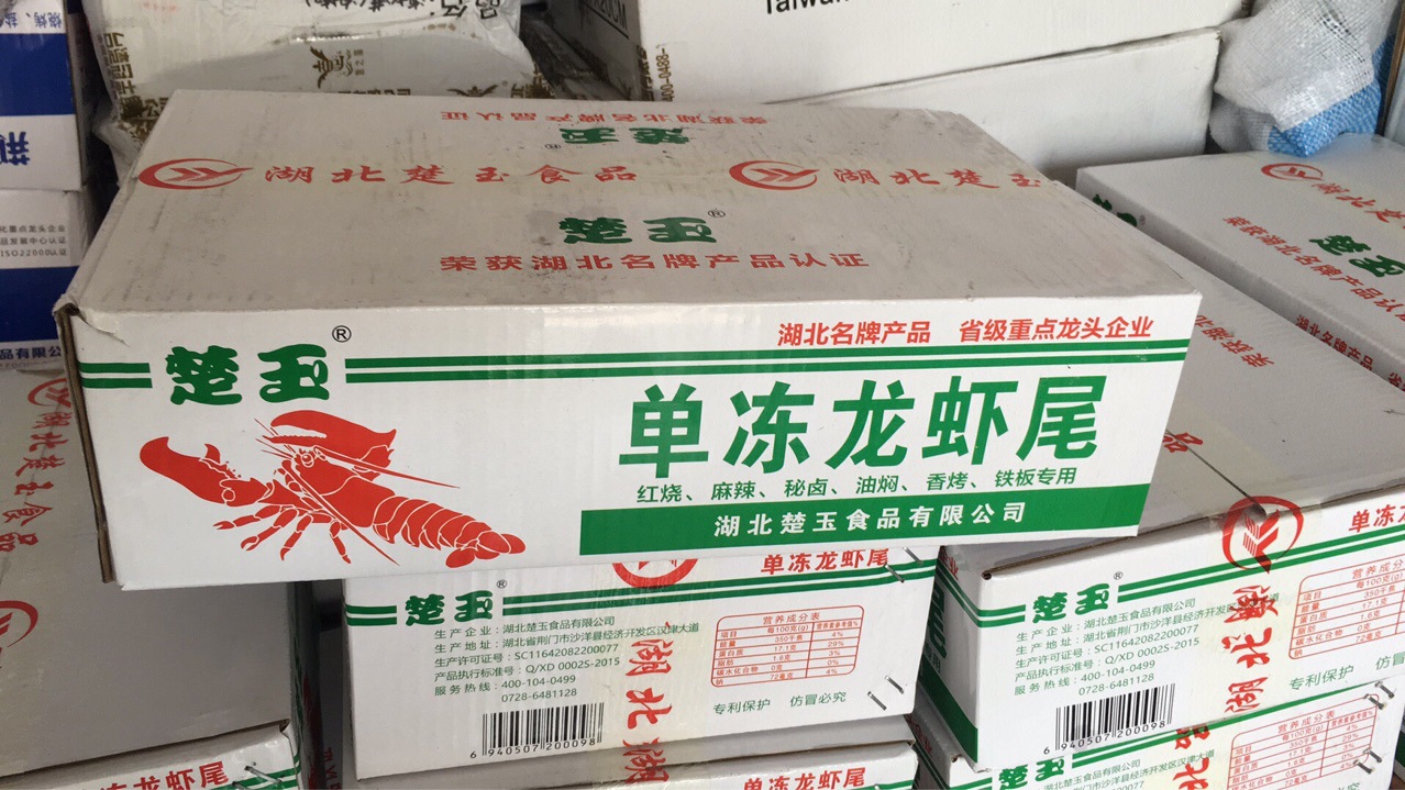龙虾尾 楚玉小龙虾尾 特级 9斤每件