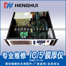 【专业维修】(INFICON)英福康IC/5膜厚控制仪 IC5 镀膜机配件