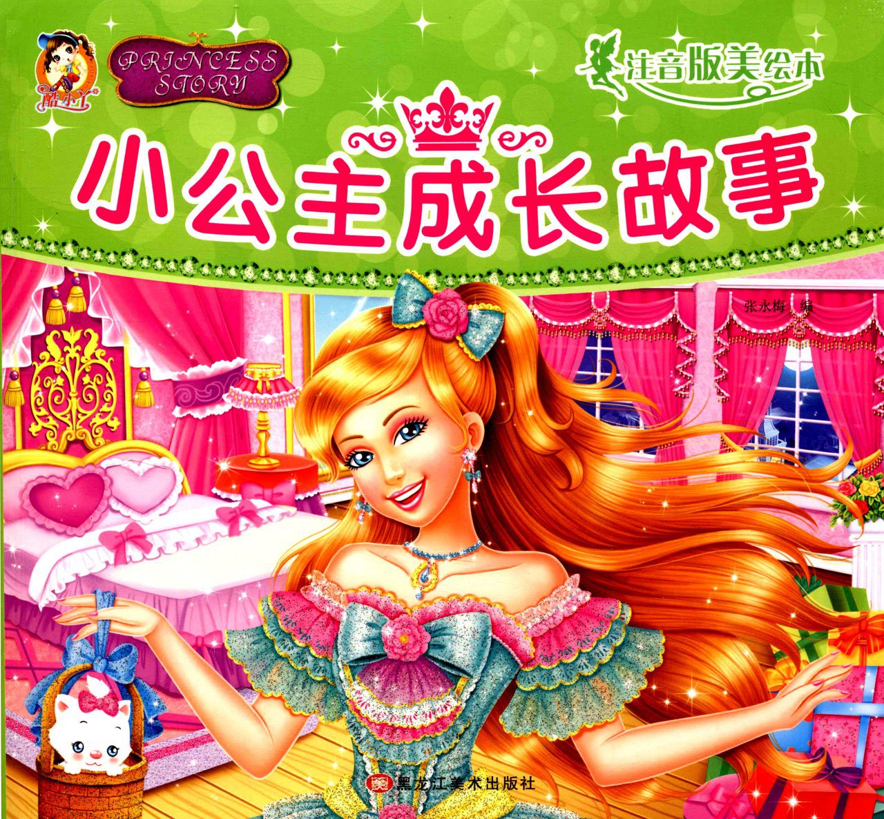 博文图书 j小公主成长故事(注音版美绘本)