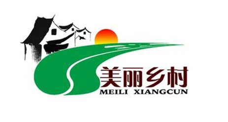 美丽乡村
