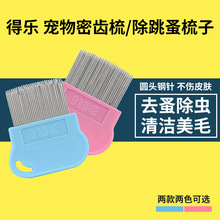 得乐跳蚤梳 宠物专用长针除虱梳篦子梳 狗狗便携型密齿梳