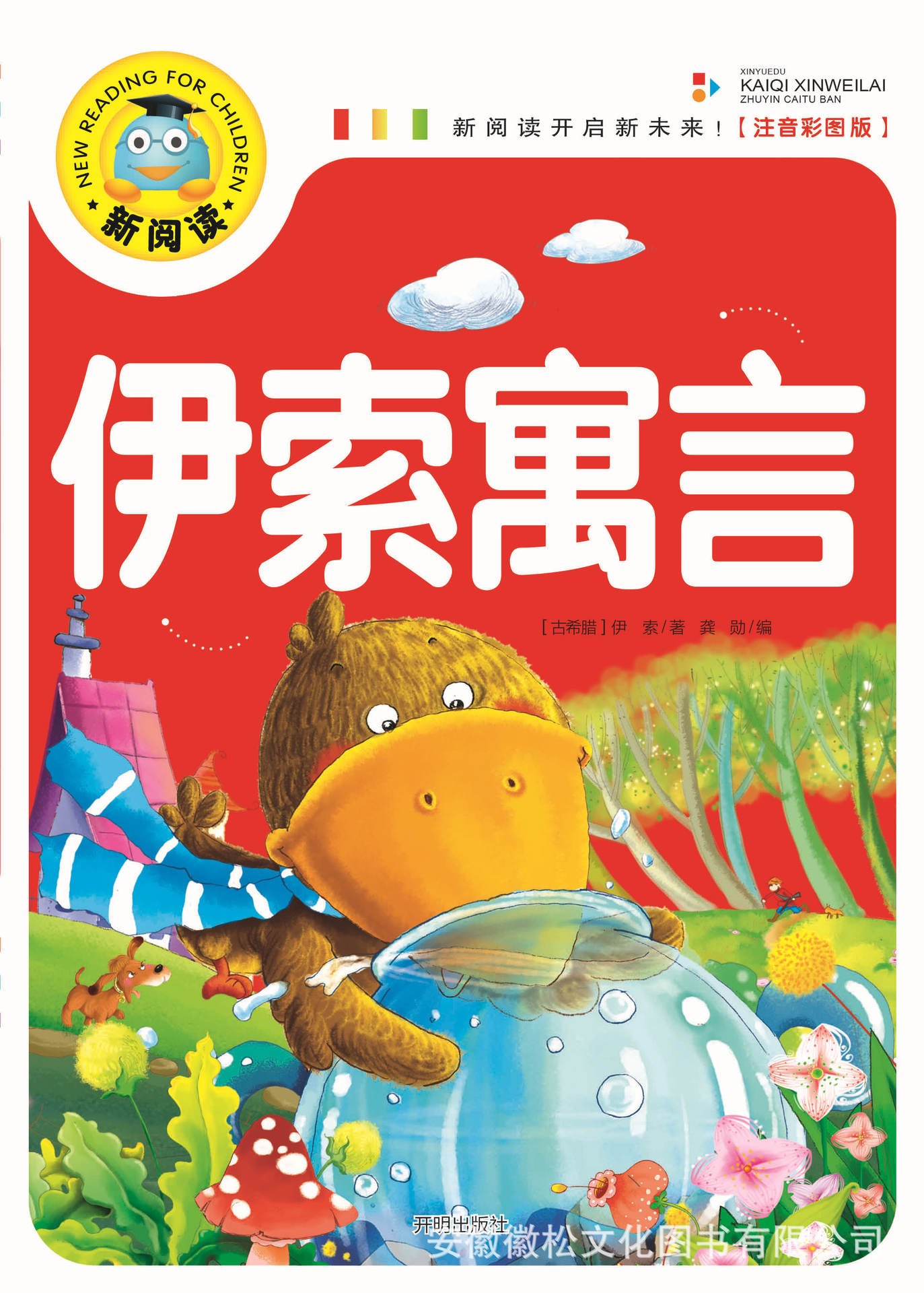 《伊索寓言》新阅读注音版 精美彩图 正版图书 32种 15/60