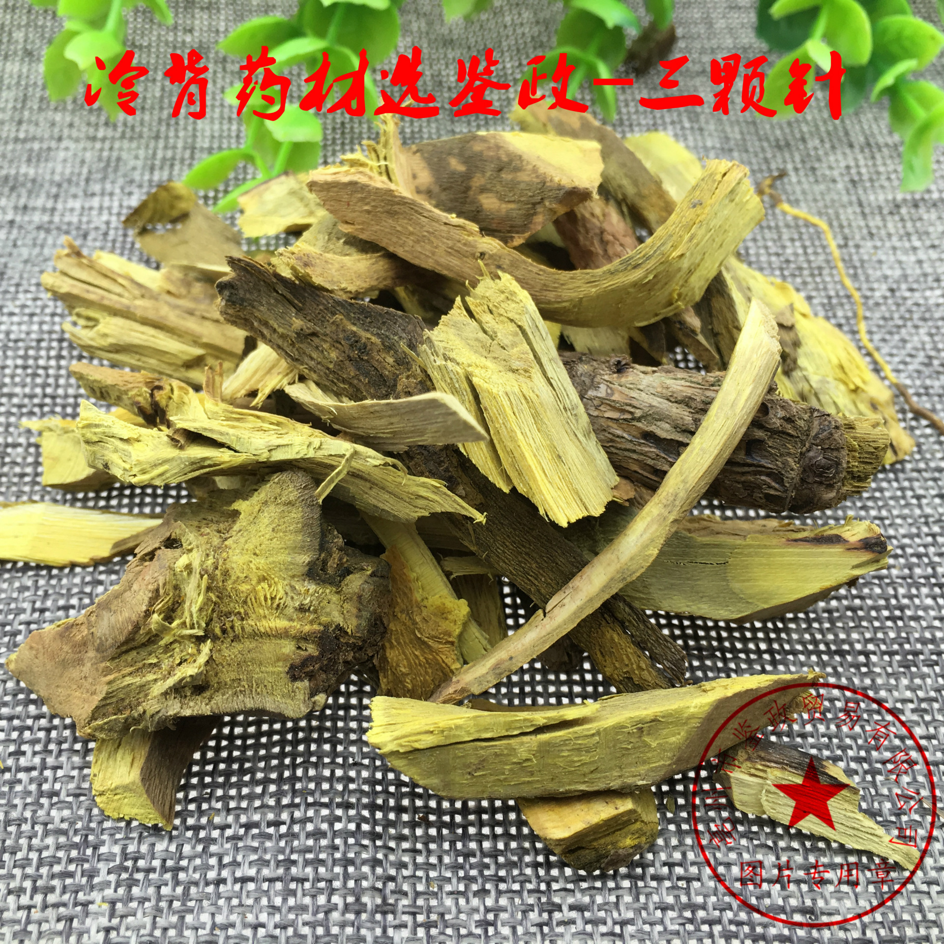 批发中药材 三颗针 土黄莲 刺黄连